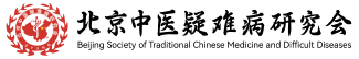 北京中医疑难研究会