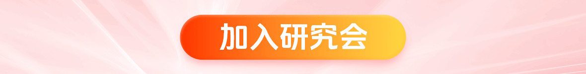 加入研究会