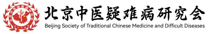 北京中医疑难病研究会