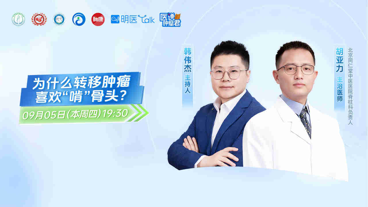 【医说肿瘤君】为什么转移肿瘤喜欢“啃”骨头？