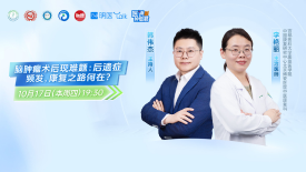 【医说肿瘤君】脑肿瘤术后现难题：后遗症频发，康复之路何在？