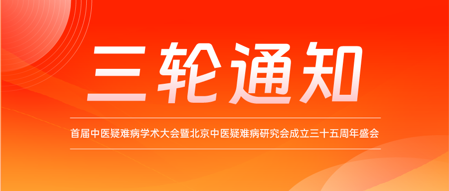 三轮通知 | 首届中医疑难病学术大会暨北京中医疑难病研究会成立三十五周年盛会