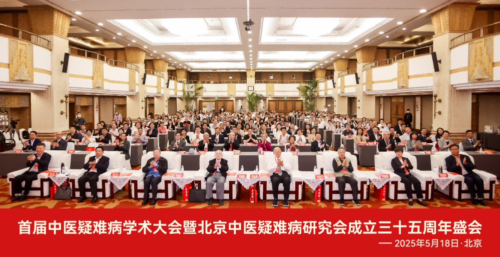 首届中医疑难病学术大会暨北京中医疑难病研究会成立三十五周年盛会圆满举行